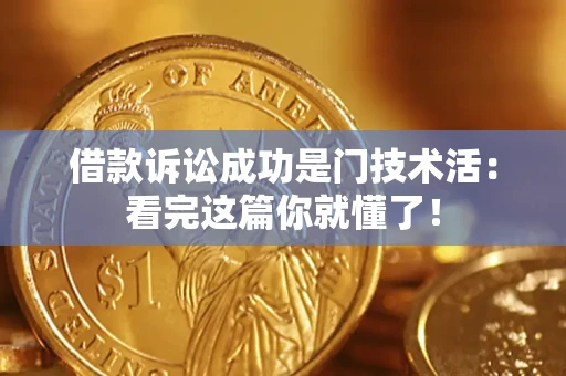 武汉借款诉讼成功是门技术活：看完这篇你就懂了！